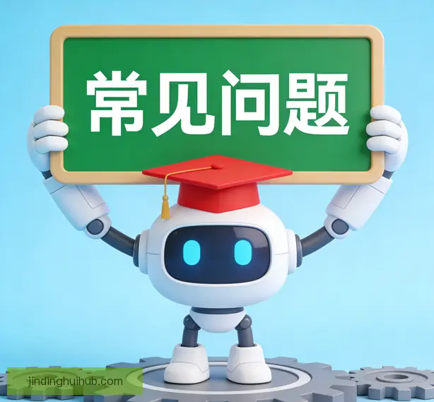 常见问题